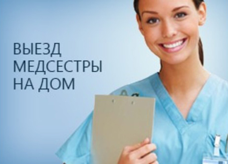 Внимание! Вызов медицинской сестры на дом!